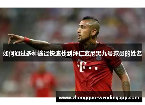 如何通过多种途径快速找到拜仁慕尼黑九号球员的姓名
