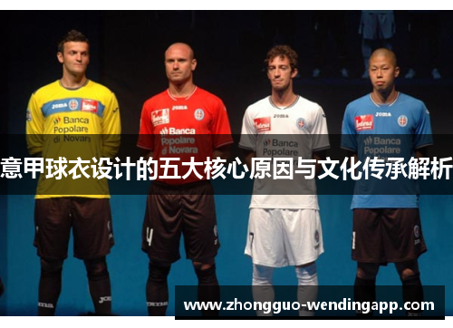 意甲球衣设计的五大核心原因与文化传承解析