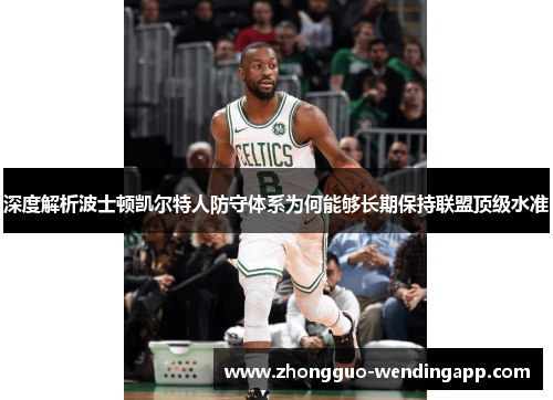 深度解析波士顿凯尔特人防守体系为何能够长期保持联盟顶级水准