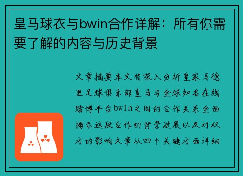 皇马球衣与bwin合作详解：所有你需要了解的内容与历史背景