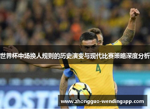 世界杯中场换人规则的历史演变与现代比赛策略深度分析