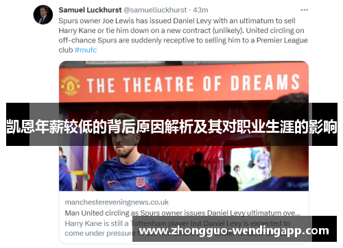 凯恩年薪较低的背后原因解析及其对职业生涯的影响