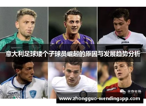 意大利足球矮个子球员崛起的原因与发展趋势分析
