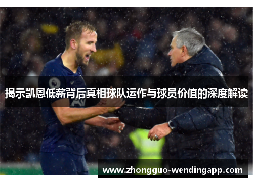 揭示凯恩低薪背后真相球队运作与球员价值的深度解读