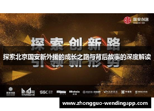 探索北京国安新外援的成长之路与背后故事的深度解读