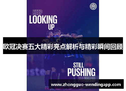欧冠决赛五大精彩亮点解析与精彩瞬间回顾