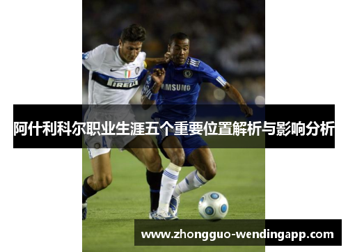 阿什利科尔职业生涯五个重要位置解析与影响分析