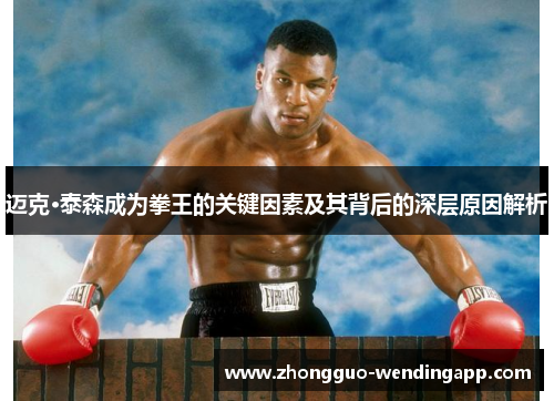 迈克·泰森成为拳王的关键因素及其背后的深层原因解析