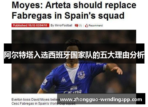 阿尔特塔入选西班牙国家队的五大理由分析