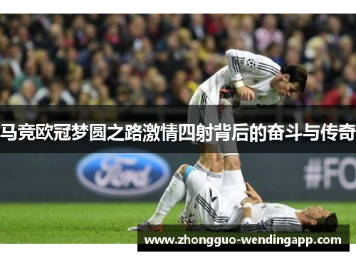 马竞欧冠梦圆之路激情四射背后的奋斗与传奇