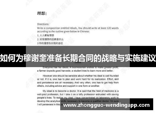 如何为穆谢奎准备长期合同的战略与实施建议