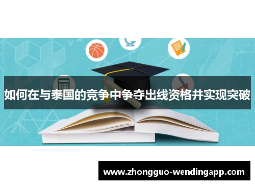 如何在与泰国的竞争中争夺出线资格并实现突破