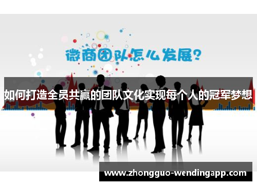 如何打造全员共赢的团队文化实现每个人的冠军梦想