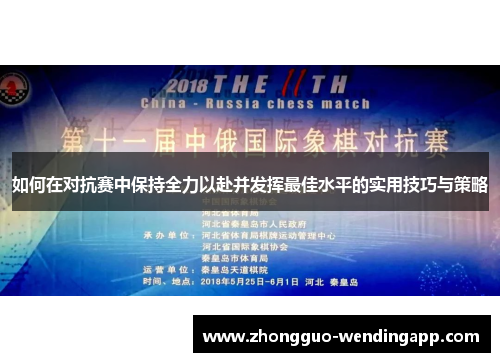 如何在对抗赛中保持全力以赴并发挥最佳水平的实用技巧与策略