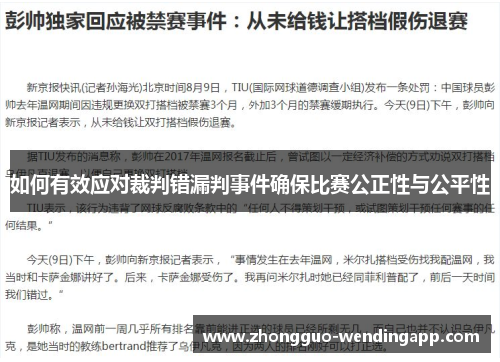 如何有效应对裁判错漏判事件确保比赛公正性与公平性