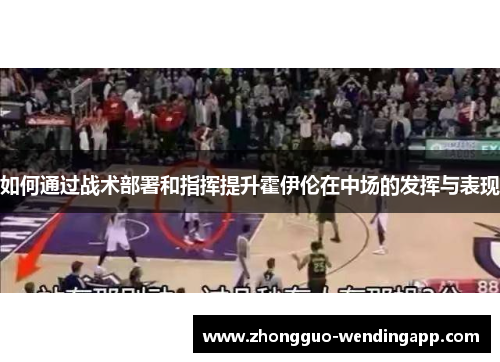 如何通过战术部署和指挥提升霍伊伦在中场的发挥与表现