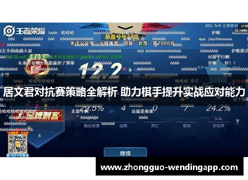居文君对抗赛策略全解析 助力棋手提升实战应对能力