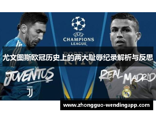 尤文图斯欧冠历史上的两大耻辱纪录解析与反思