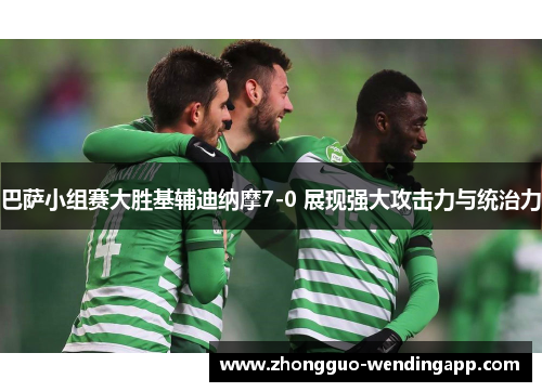 巴萨小组赛大胜基辅迪纳摩7-0 展现强大攻击力与统治力