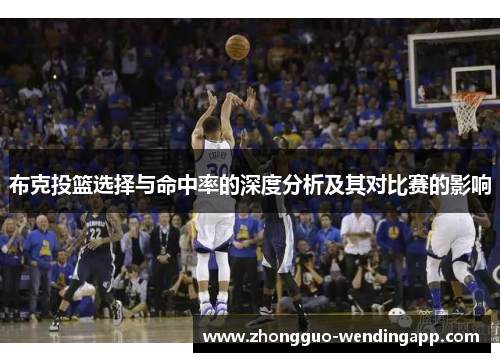 布克投篮选择与命中率的深度分析及其对比赛的影响