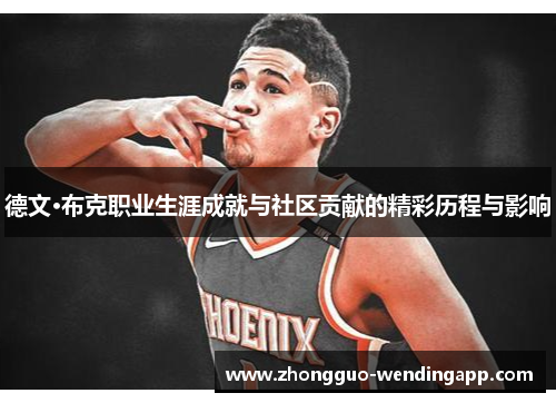 德文·布克职业生涯成就与社区贡献的精彩历程与影响