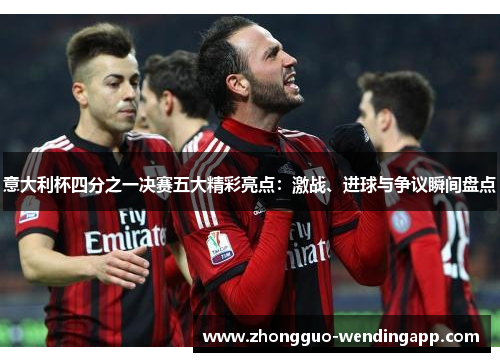 意大利杯四分之一决赛五大精彩亮点：激战、进球与争议瞬间盘点