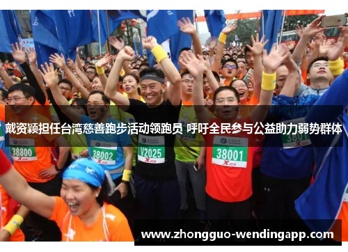 戴资颖担任台湾慈善跑步活动领跑员 呼吁全民参与公益助力弱势群体