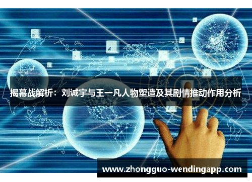 揭幕战解析：刘诚宇与王一凡人物塑造及其剧情推动作用分析