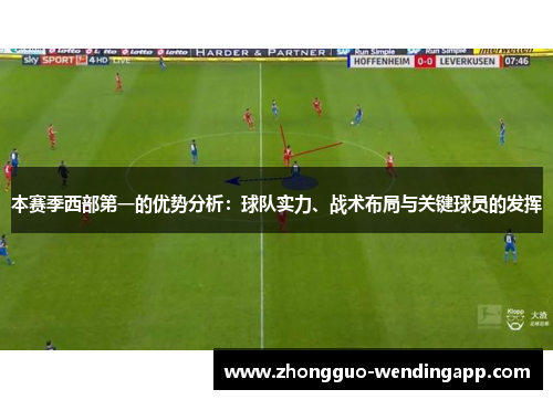 本赛季西部第一的优势分析：球队实力、战术布局与关键球员的发挥
