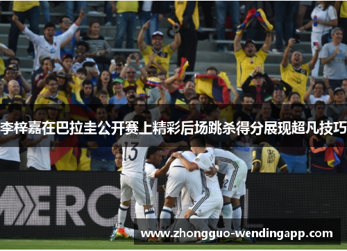 李梓嘉在巴拉圭公开赛上精彩后场跳杀得分展现超凡技巧