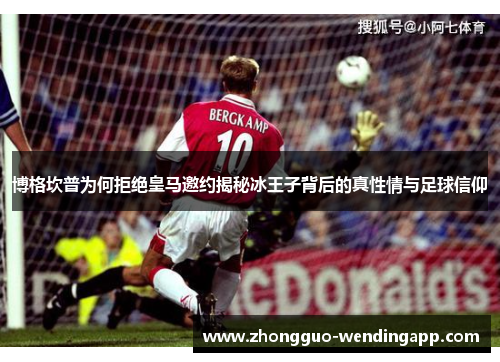 博格坎普为何拒绝皇马邀约揭秘冰王子背后的真性情与足球信仰