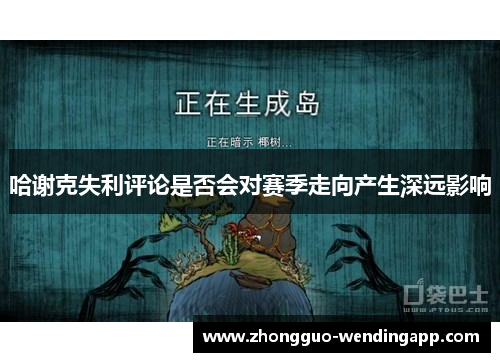 哈谢克失利评论是否会对赛季走向产生深远影响