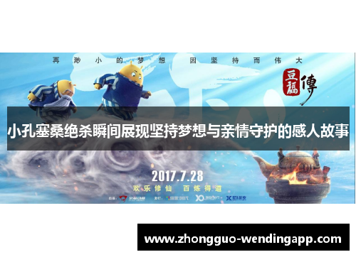 小孔塞桑绝杀瞬间展现坚持梦想与亲情守护的感人故事