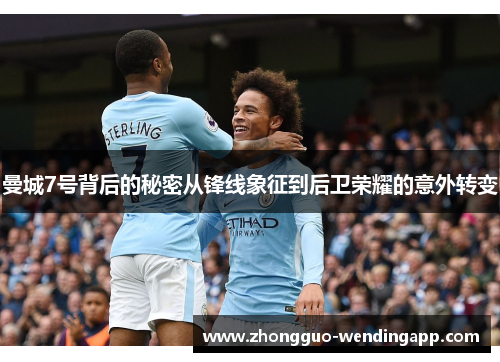 曼城7号背后的秘密从锋线象征到后卫荣耀的意外转变