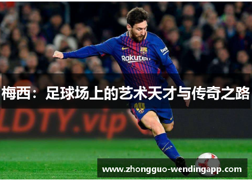 梅西：足球场上的艺术天才与传奇之路