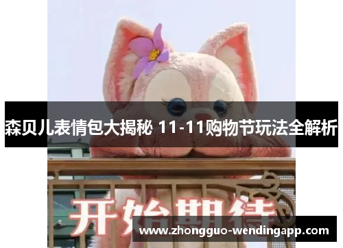 森贝儿表情包大揭秘 11-11购物节玩法全解析