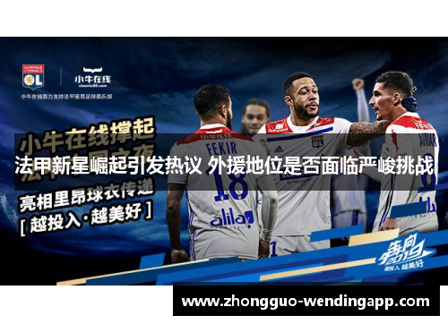 法甲新星崛起引发热议 外援地位是否面临严峻挑战