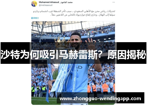 沙特为何吸引马赫雷斯？原因揭秘