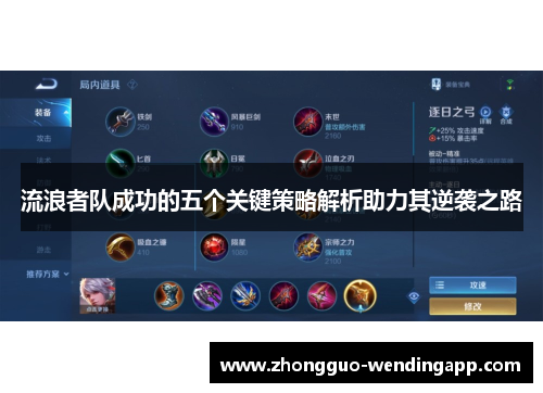 流浪者队成功的五个关键策略解析助力其逆袭之路