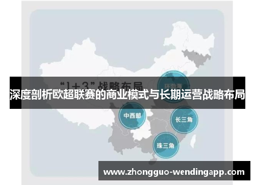 深度剖析欧超联赛的商业模式与长期运营战略布局