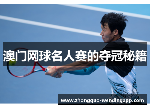 澳门网球名人赛的夺冠秘籍