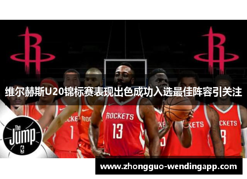 维尔赫斯U20锦标赛表现出色成功入选最佳阵容引关注