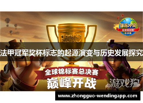 法甲冠军奖杯标志的起源演变与历史发展探究