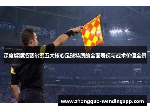 深度解读洛塞尔索五大核心足球特质的全面表现与战术价值全景