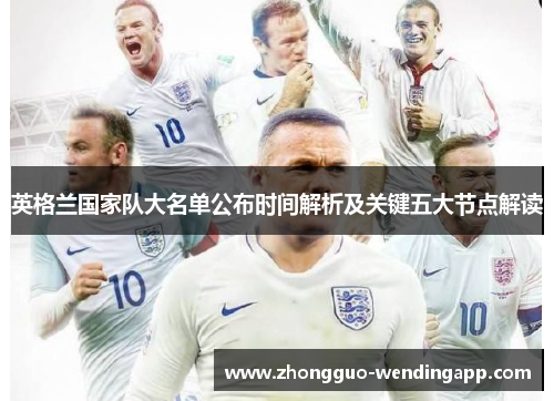 英格兰国家队大名单公布时间解析及关键五大节点解读