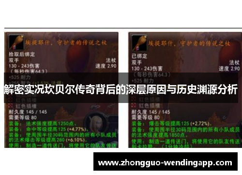 解密实况坎贝尔传奇背后的深层原因与历史渊源分析