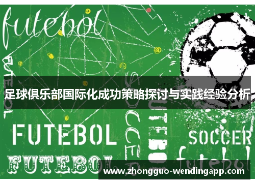 足球俱乐部国际化成功策略探讨与实践经验分析
