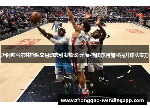 迈阿密马尔林斯队交易动态引发热议 乔治·斯图尔特加盟提升球队实力