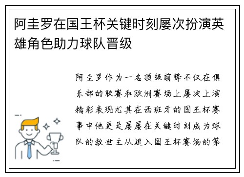 阿圭罗在国王杯关键时刻屡次扮演英雄角色助力球队晋级