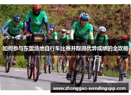 如何参与东盟场地自行车比赛并取得优异成绩的全攻略